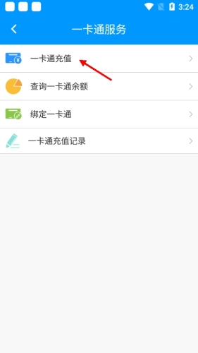 《春城e路通》充值公交卡方法