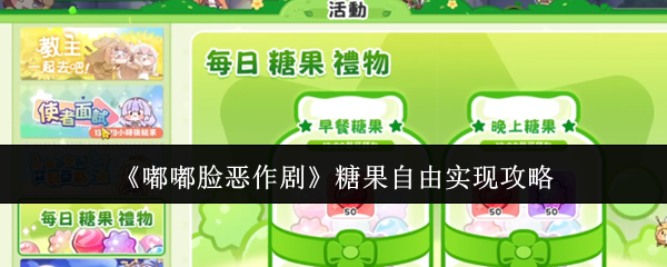 《嘟嘟脸恶作剧》糖果自由实现攻略