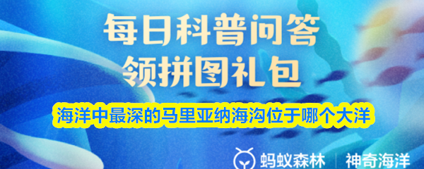 海洋中最深的马里亚纳海沟位于哪个大洋