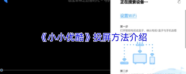 《小小优酷》投屏方法介绍