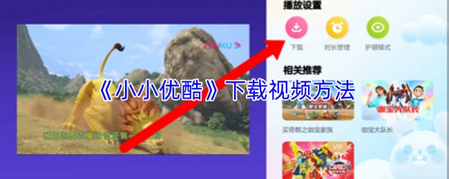 《小小优酷》下载视频方法