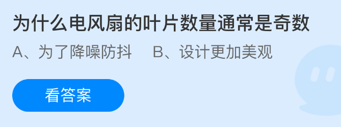 为什么电风扇的叶片数量通常是奇数