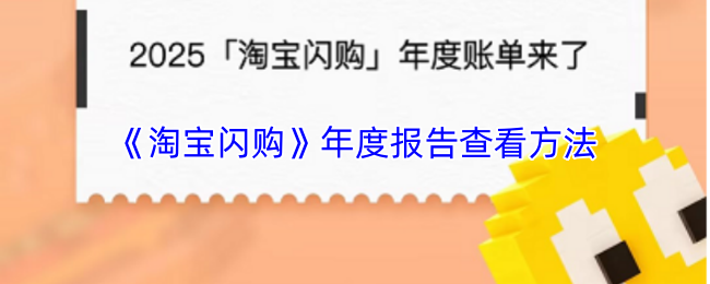 《淘宝闪购》年度报告查看方法