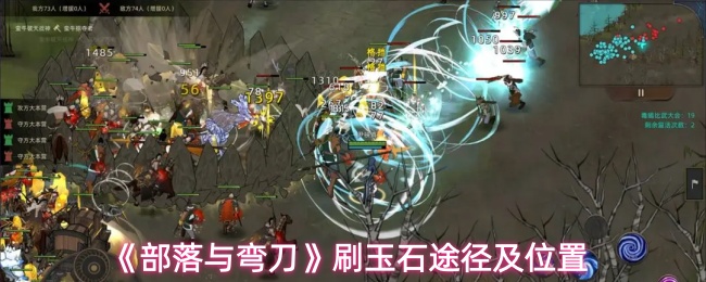 《部落与弯刀》刷玉石途径及位置