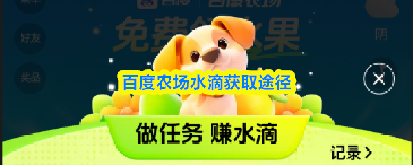 百度农场水滴获取途径