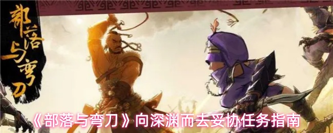 《部落与弯刀》向深渊而去妥协任务指南