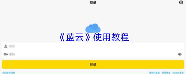 《蓝云》使用教程