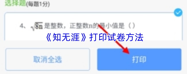 《知无涯》打印试卷方法