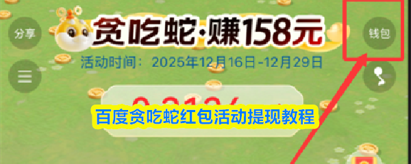 百度贪吃蛇红包活动提现教程