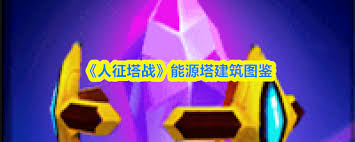 人征塔战能源塔属性如何