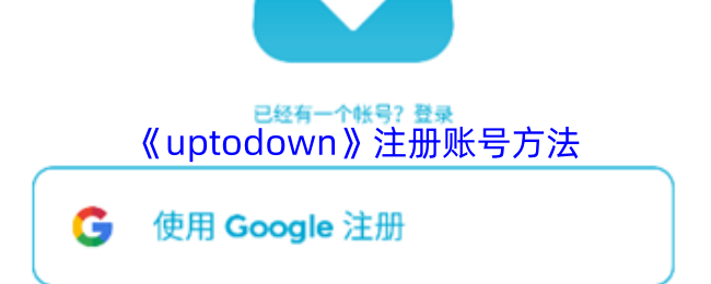 《uptodown》注册账号方法