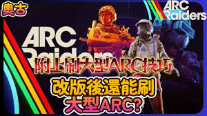 ARCRaiders如何快速刷大型ARC