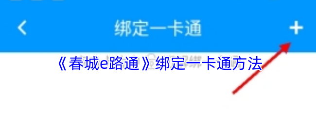 《春城e路通》绑定一卡通方法