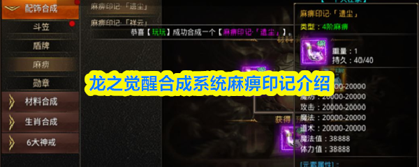龙之觉醒合成系统麻痹印记介绍