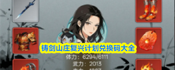 铸剑山庄复兴计划兑换码大全