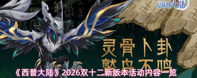 《西普大陆》2026双十二新版本活动内容一览