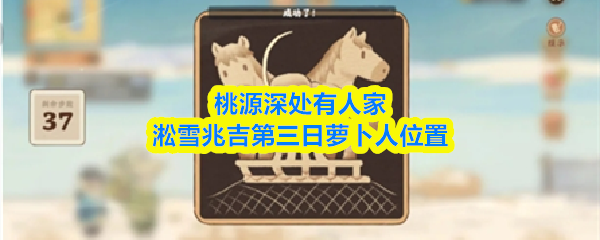 桃源深处有人家淞雪兆吉第三日萝卜人位置