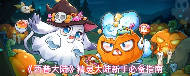 《西普大陆》精灵大陆新手必备指南