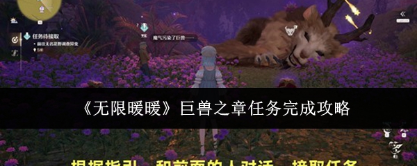 《无限暖暖》巨兽之章任务完成攻略