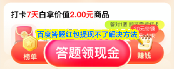 百度答题红包提现不了解决方法