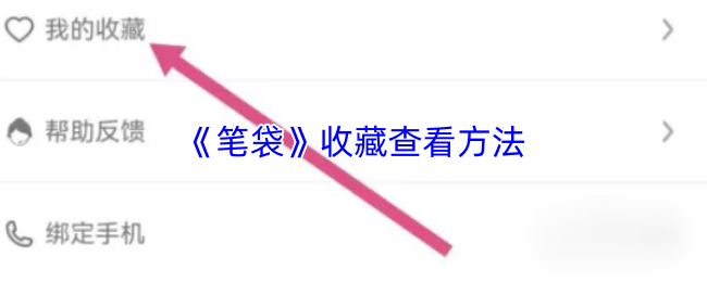 《笔袋》收藏查看方法