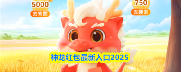 神龙红包最新入口2025