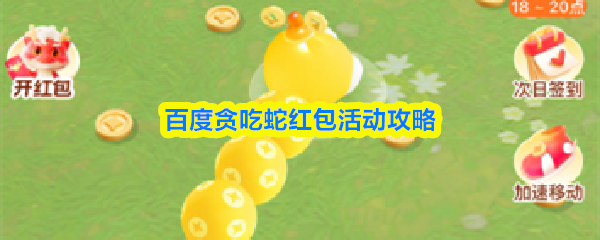百度贪吃蛇红包活动攻略