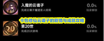 卡包修仙云谶子真结局如何解锁