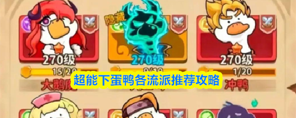 超能下蛋鸭各流派推荐攻略