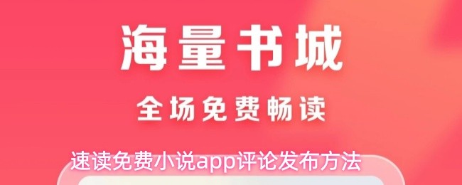 速读免费小说app评论发布方法