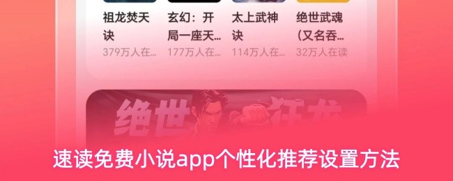 速读免费小说app个性化推荐设置方法