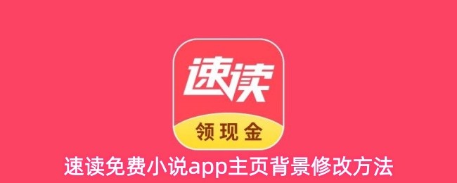速读免费小说app主页背景修改方法