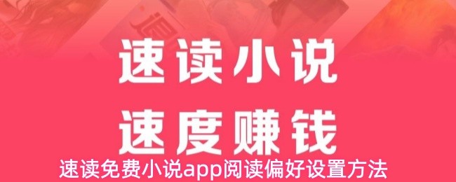 速读免费小说app阅读偏好设置方法