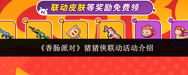《香肠派对》猪猪侠联动活动介绍