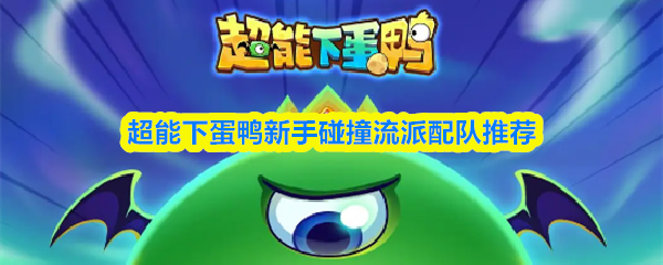 超能下蛋鸭新手碰撞流派配队推荐