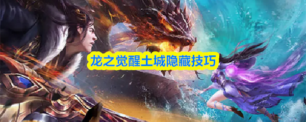 龙之觉醒土城隐藏技巧