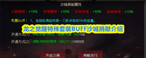 龙之觉醒特殊套装BUFF沙城捐献介绍