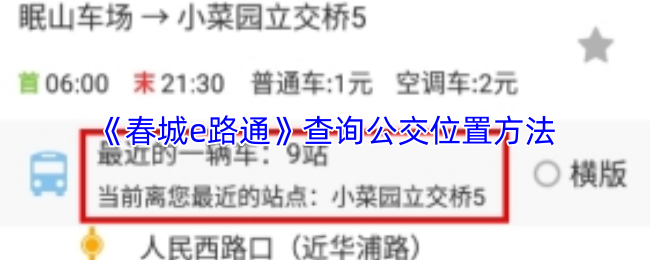 《春城e路通》查询公交位置方法