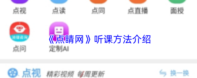 《点睛网》听课方法介绍