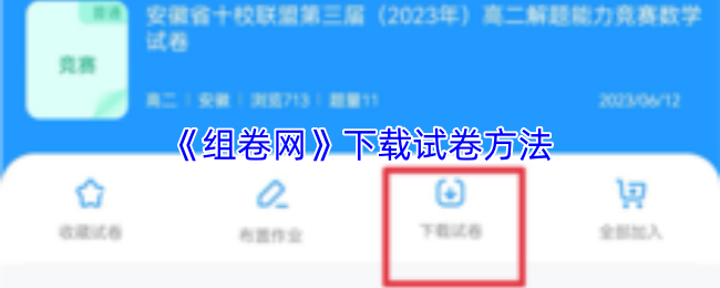 《组卷网》下载试卷方法