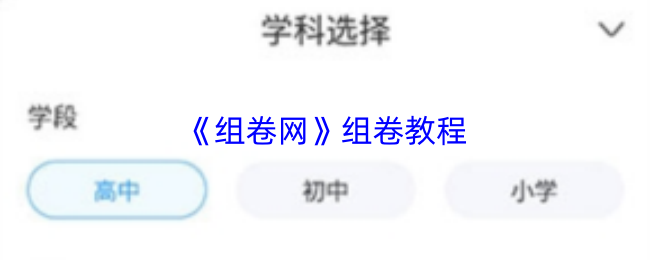 《组卷网》组卷教程
