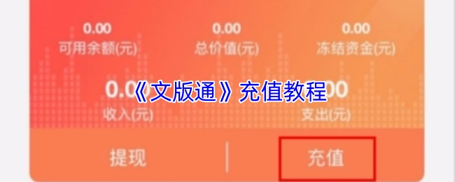 《文版通》充值教程