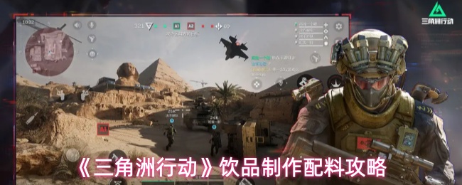 《三角洲行动》饮品制作配料攻略