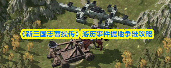 《新三国志曹操传》游历事件据地争雄攻略