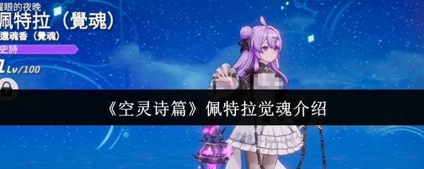 《空灵诗篇》佩特拉觉魂介绍