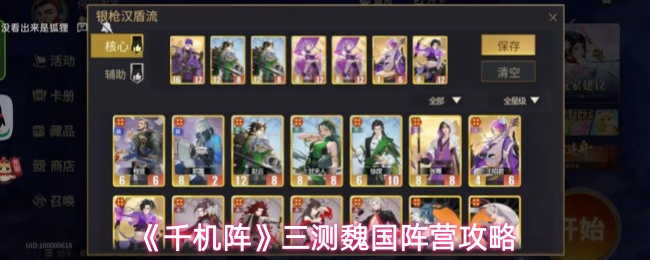 《千机阵》三测魏国阵营攻略