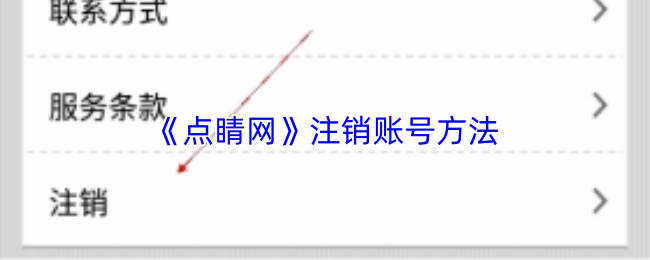 《点睛网》注销账号方法