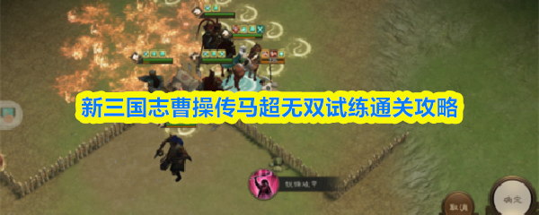 新三国志曹操传马超无双试练通关攻略