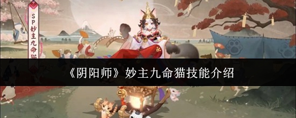《阴阳师》妙主九命猫技能介绍
