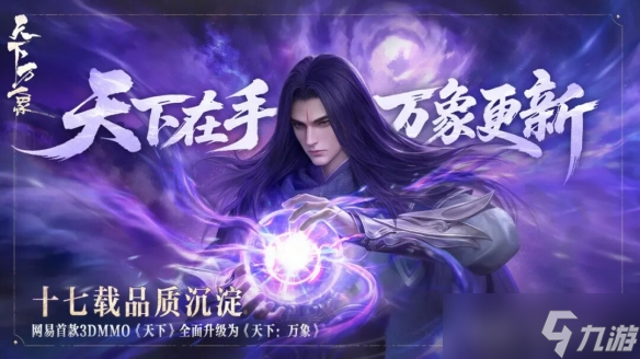 网易首款3DMMO游戏升级为《天下：万象》支持三端互通 - 网易首款3DMMO游戏升级为《天下 万象》支持三端互通_天下万象